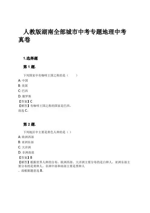 人教版湖南全部城市中考专题地理中考真卷试卷及解析