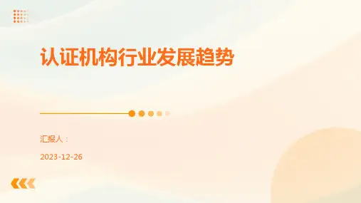 认证机构行业发展趋势