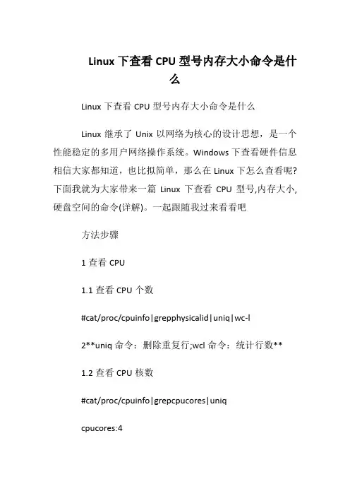 Linux下查看CPU型号内存大小命令是什么