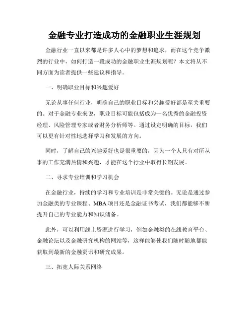 金融专业打造成功的金融职业生涯规划