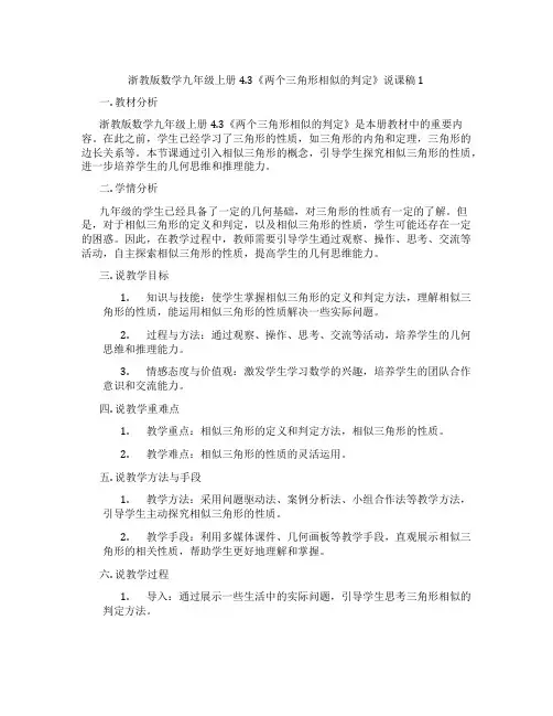 浙教版数学九年级上册4.3《两个三角形相似的判定》说课稿1