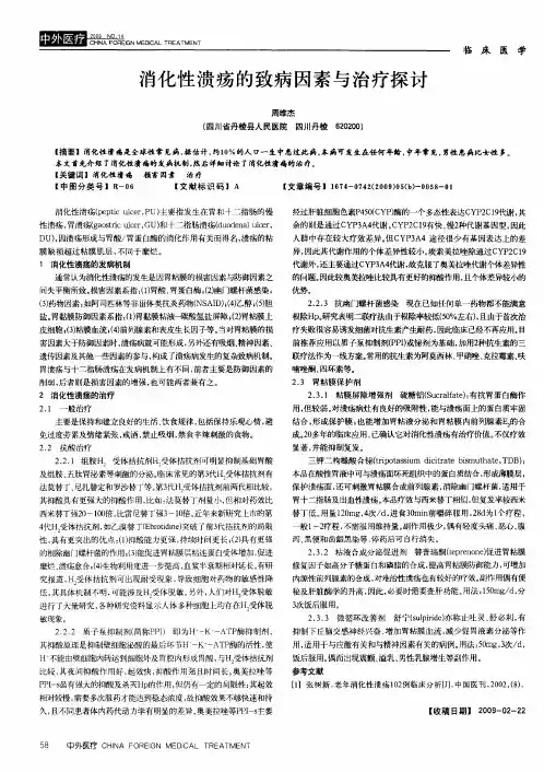 消化性溃疡的致病因素与治疗探讨
