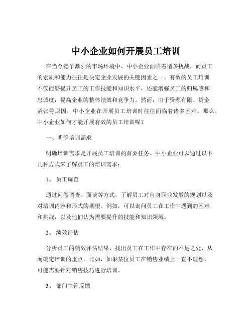 中小企业如何开展员工培训