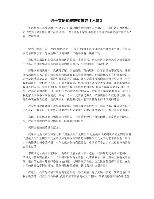关于英语比赛获奖感言【六篇】