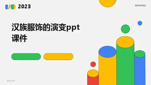 汉族服饰的演变ppt课件(2024)