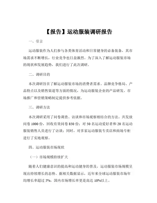 【报告】运动服装调研报告