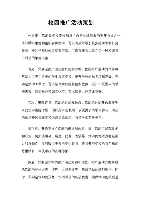 校园推广活动策划