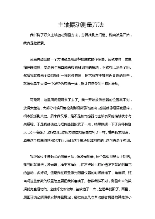 主轴振动测量方法