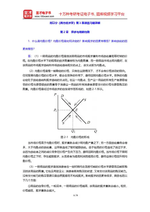 厉以宁《西方经济学》第3版课后习题详解(供求与局部均衡)【圣才出品】