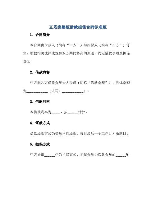 正规完整版借款担保合同(模板)标准版.doc