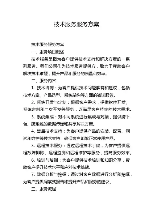 技术服务服务方案