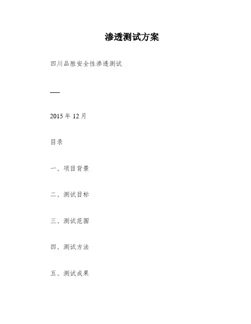 渗透测试方案