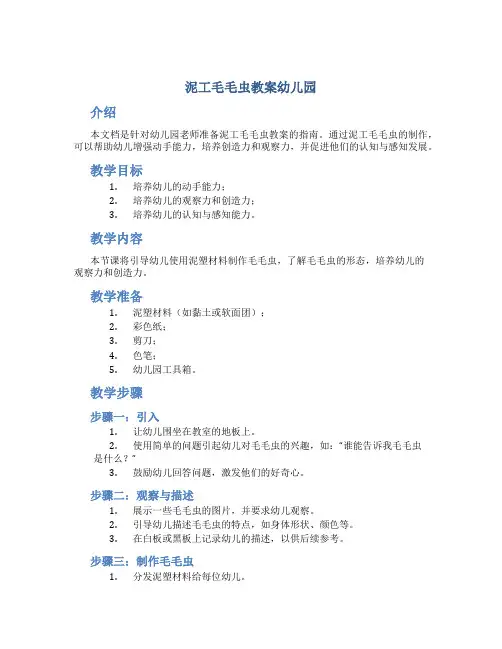 泥工毛毛虫教案幼儿园