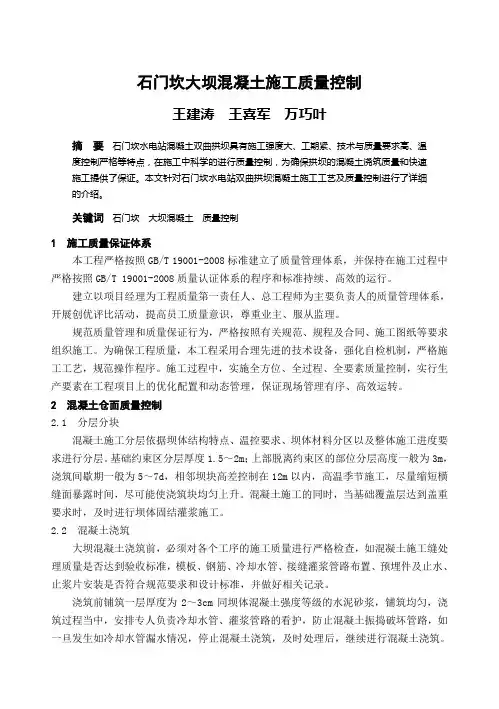 石门坎大坝混凝土施工质量控制.doc