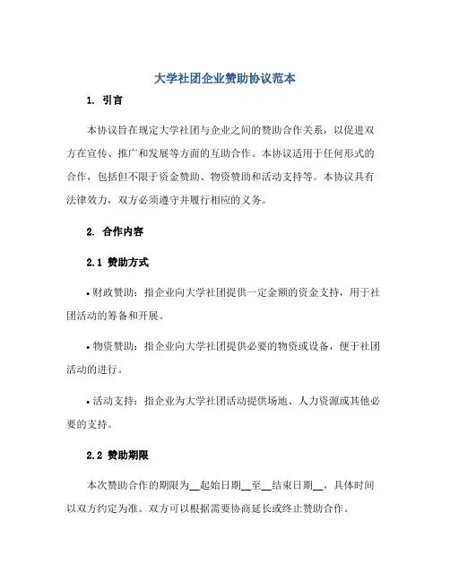 大学社团企业赞助协议范本