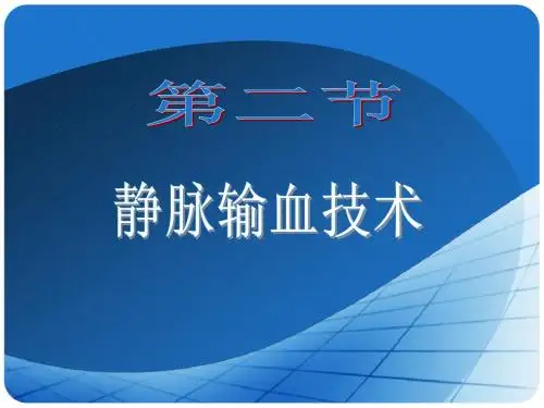 护理技术静脉输血