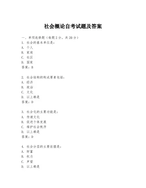 社会概论自考试题及答案