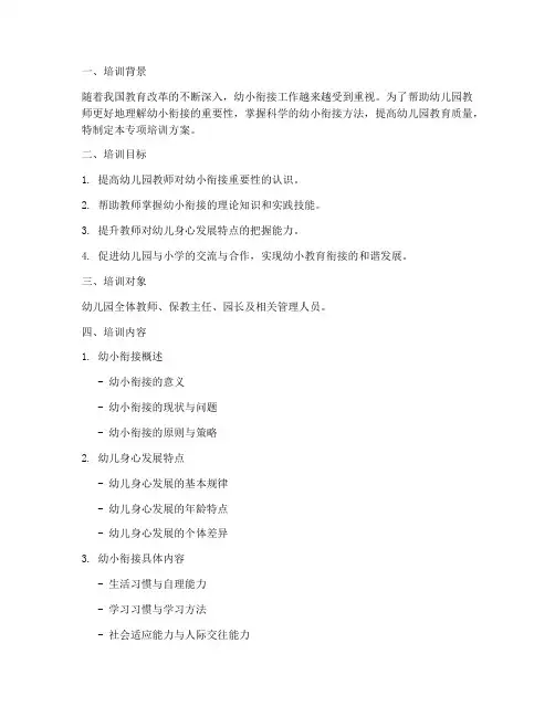 幼小衔接专项培训方案