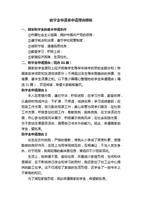助学金申请理由（精选31篇）