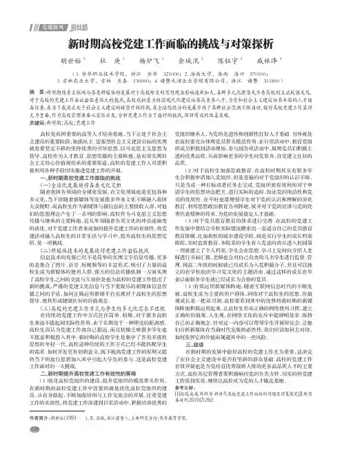 新时期高校党建工作面临的挑战与对策探析