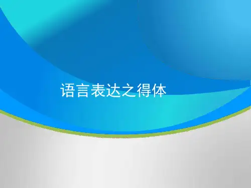 高三语文一轮复习对点ppt课件：语言表达之得体