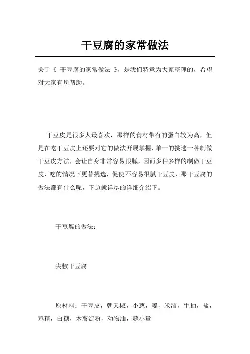 干豆腐的家常做法