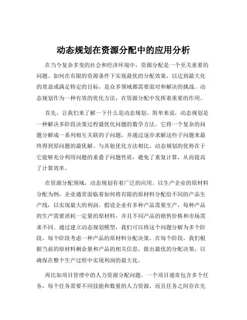 动态规划在资源分配中的应用分析