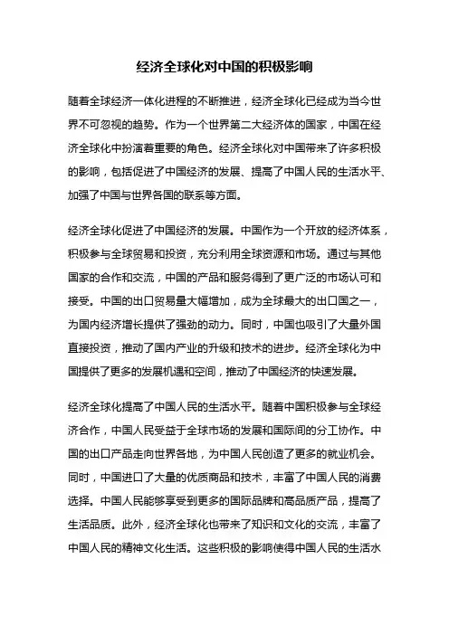 经济全球化对中国的积极影响