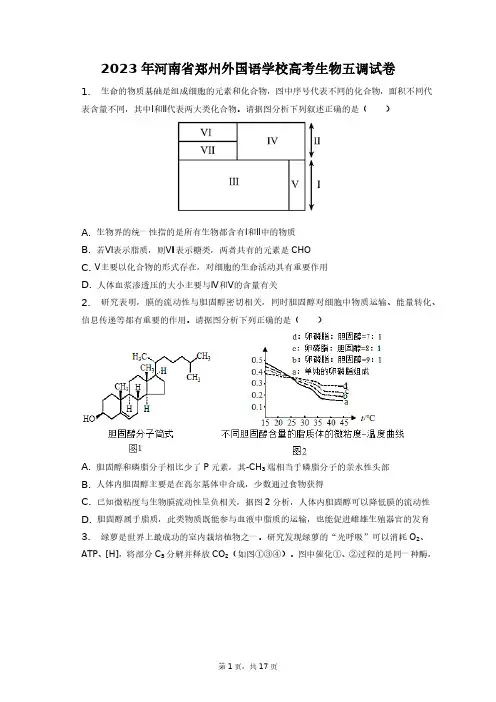 2023年河南省郑州外国语学校高考生物五调试卷+答案解析(附后)