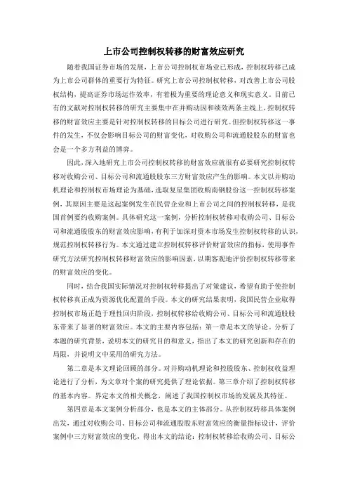上市公司控制权转移的财富效应研究