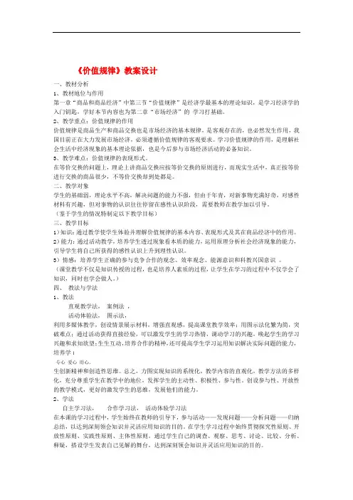 高中政治 价值规律教案 新人教版必修1