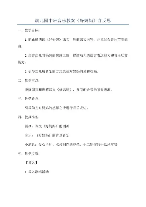 幼儿园中班音乐教案《好妈妈》含反思