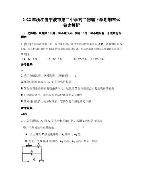 2022年浙江省宁波市第二中学高二物理下学期期末试卷含解析