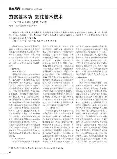 夯实基本功 规范基本技术——少年排球基础训练的相关思考