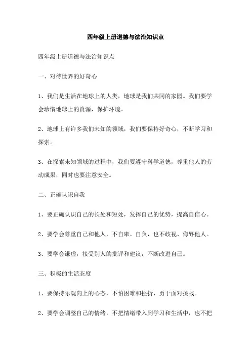 四年级上册道德与法治知识点