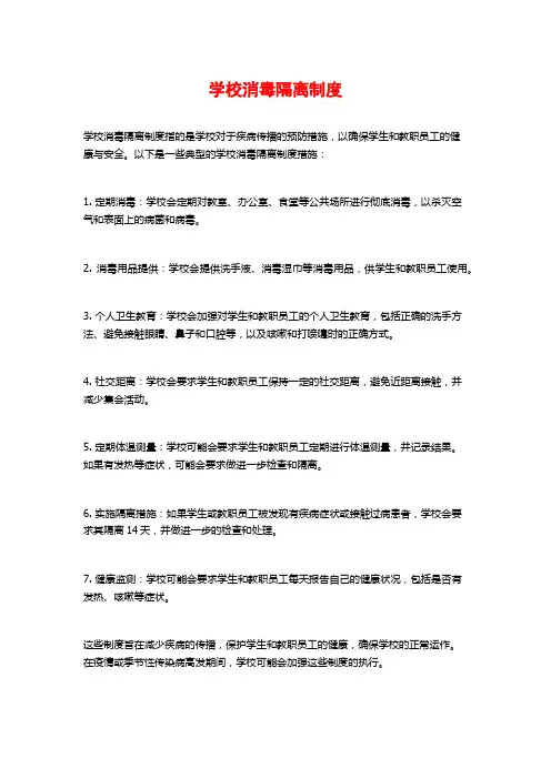 学校消毒隔离制度