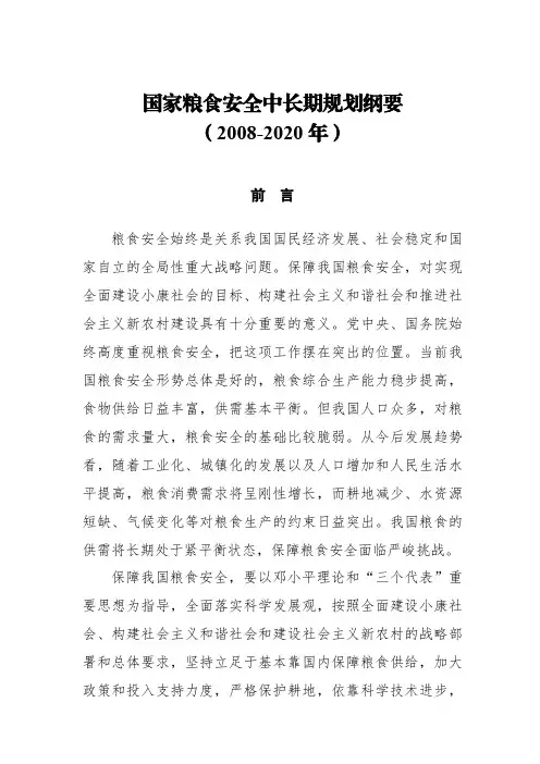 国家粮食安全中长期规划纲要(2008-2020年)