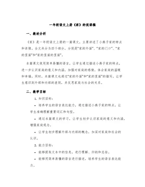 一年级语文上册《家》的说课稿