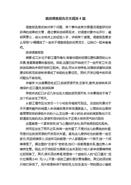 旅游调查报告范文精选4篇