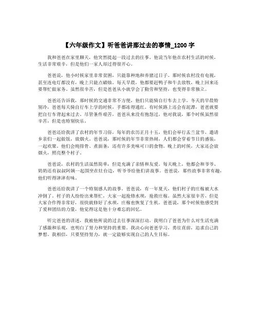 【六年级作文】听爸爸讲那过去的事情_1200字