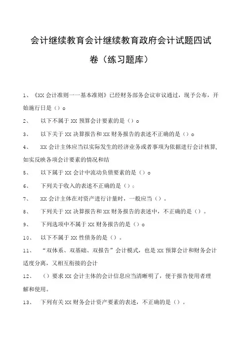 会计继续教育会计继续教育政府会计试题四试卷(练习题库)