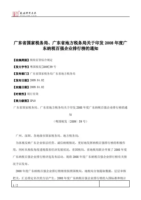 广东省国家税务局、广东省地方税务局关于印发2008年度广东纳税百