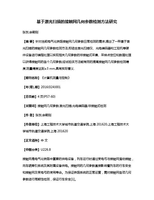 基于激光扫描的接触网几何参数检测方法研究