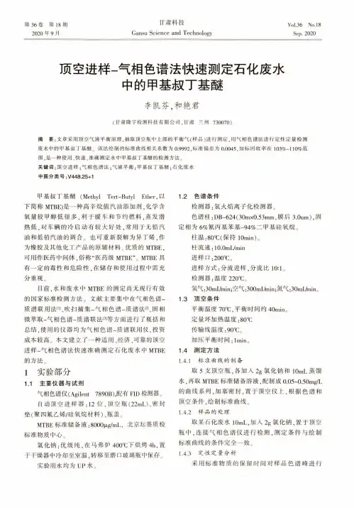 顶空进样-气相色谱法快速测定石化废水中的甲基叔丁基醚