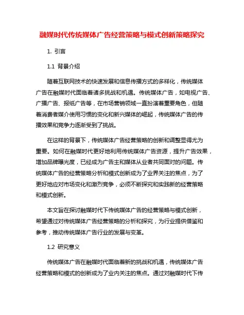 融媒时代传统媒体广告经营策略与模式创新策略探究