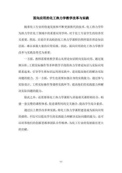 面向应用的化工热力学教学改革与实践