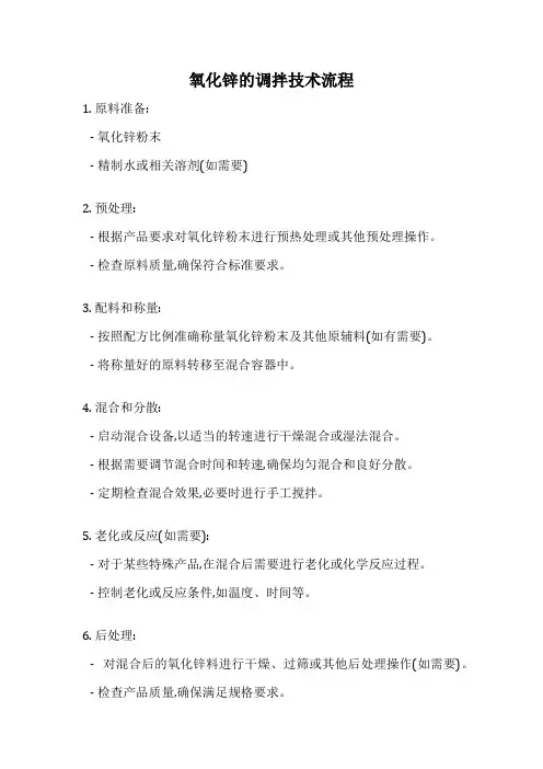 氧化锌的调拌技术流程