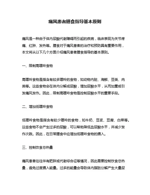 痛风患者膳食指导基本原则