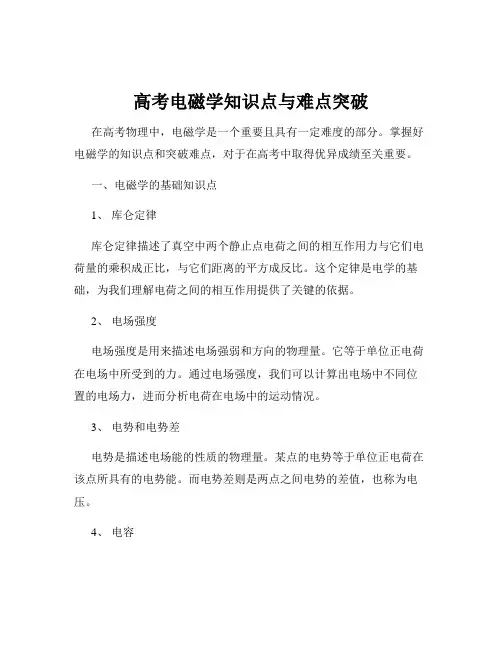 高考电磁学知识点与难点突破