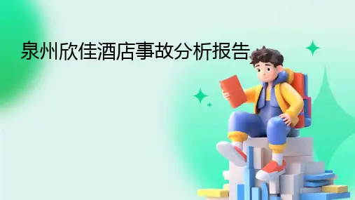 泉州欣佳酒店事故分析报告